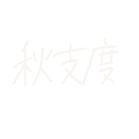 秋 Sticker