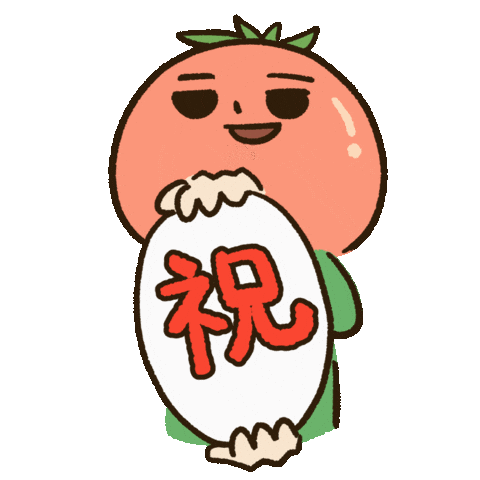 お祝い Sticker