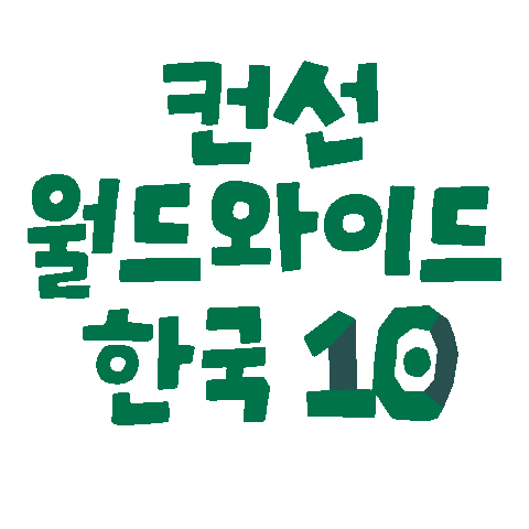 컨선 Sticker by Concern Worldwide Korea