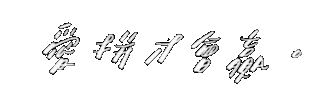 厭世 Sticker