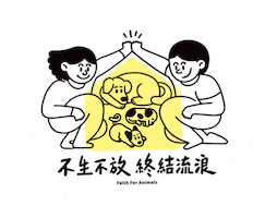 Dog Puppy Sticker by faithforanimals