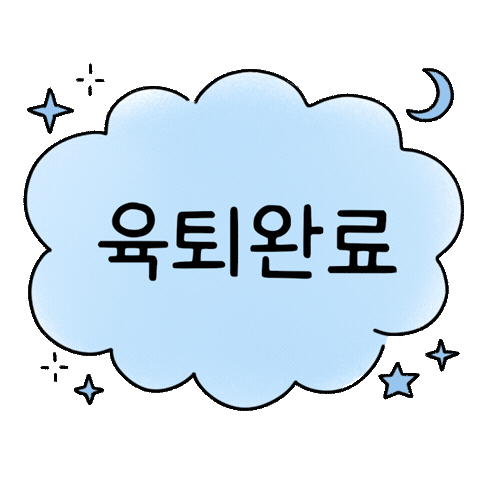 육퇴 Sticker by jpdcjejudo