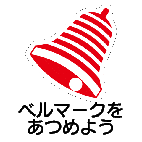 Bell Sticker by ベルマーク教育助成財団