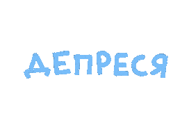 Sad Russian Sticker by asinastra