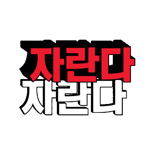 닥터포헤어 Sticker by Dr.FORHAIR