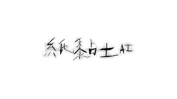 魏如萱 Sticker