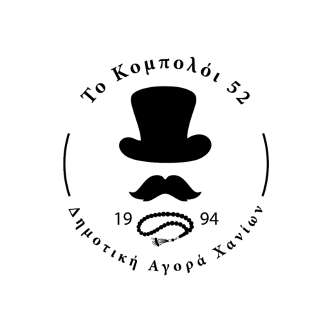 To Kompoloi 52 Sticker