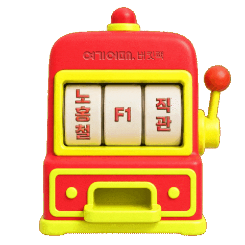 레이싱 Sticker by 여기어때