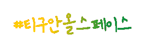 티구안올스페이스 Sticker by Volkswagenkorea