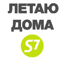 С7 Stay Home Sticker by S7 Airlines