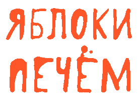 Красная Поляна Sticker by Яблоки Печём