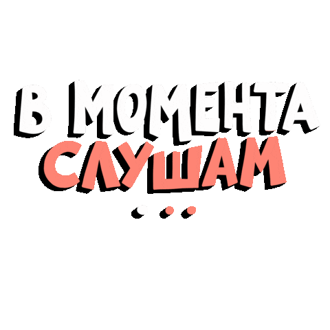 Podcast Listening Sticker by thesavagemind