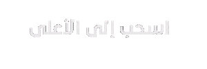نجوم العلوم Sticker by Stars of Science