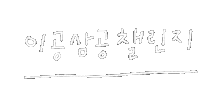 이상점 Sticker