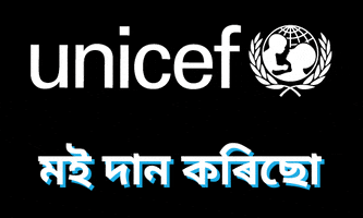 মই দন কৰছ GIF by UNICEF