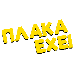 Plaka Exei Sticker