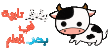 Cartoon Cow Sticker by Thoraya esam