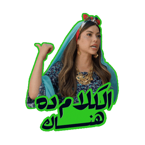 اللعبة 5 وسيم Sticker by MBC Group