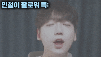 민철이팔로워 GIF