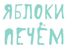 Красная Поляна Sticker by Яблоки Печём