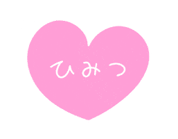 Heart 秘密 Sticker by stamp_yasan