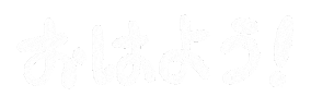 おはよう Sticker