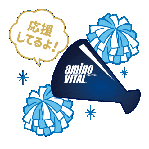 応援 Aminovital Sticker by アミノバイタル®