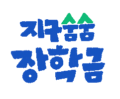 기쁨 Sticker