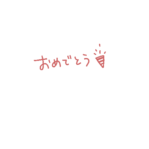 おめでとう Sticker For Ios Android Giphy