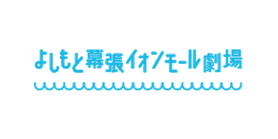 よしもと幕張イオンモル劇場 Sticker by FANY