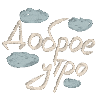 Утро Sticker