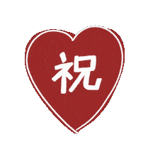 Heart Congratulations Sticker by tanakasaki