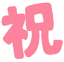 お祝い Sticker