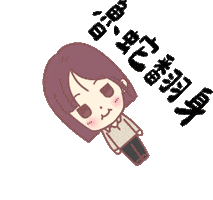 黃瀞瑩 Sticker
