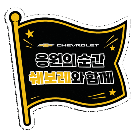 쉐보레 Sticker by Chevrolet_korea