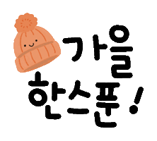 가을감성왔다 Sticker