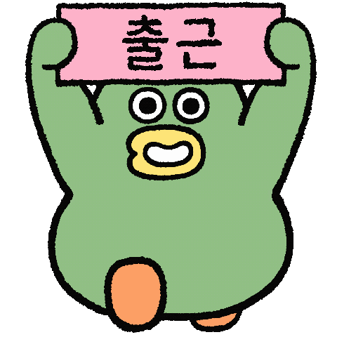 퇴근 Sticker