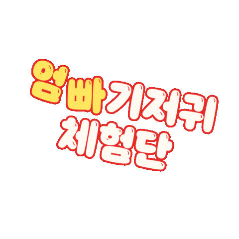 Sticker by Huggies_korea