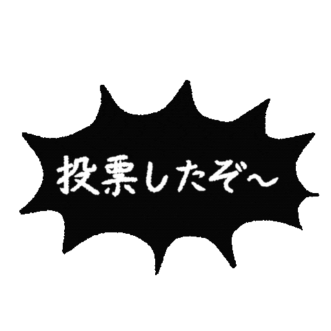 投票 Sticker