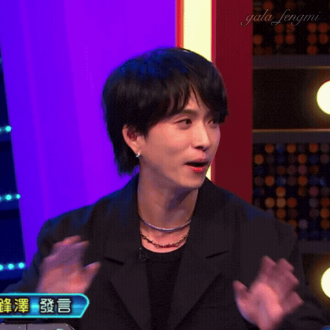 邱鋒澤 GIF