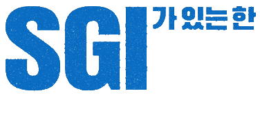 Sgi서울보증 Sticker by SGIC