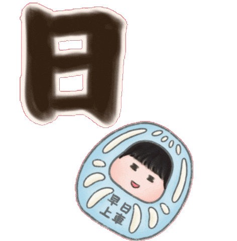 生日快樂 御守 Sticker