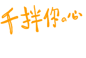 千千 Sticker by Suiooh