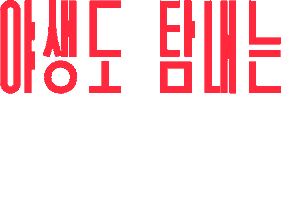 Efw Sticker by Columbia Sportswear Korea