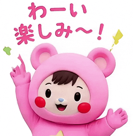 楽しみ GIF
