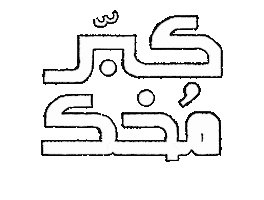 خالد السعيدني Sticker