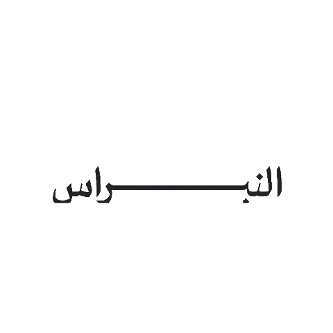 Sandal Naal Sticker by Al Nubras
