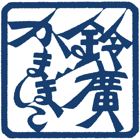 鈴廣かまぼこ Sticker