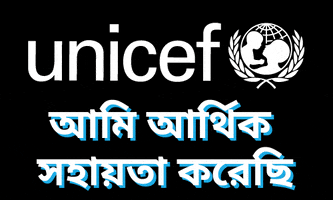 আম আরথক সহয়ত করছ GIF by UNICEF