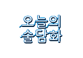 소주 Sticker by sooldamhwa